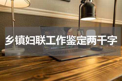 乡镇妇联工作鉴定两千字