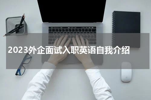 2023外企面试入职英语自我介绍
