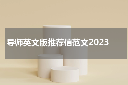 导师英文版推荐信范文2023