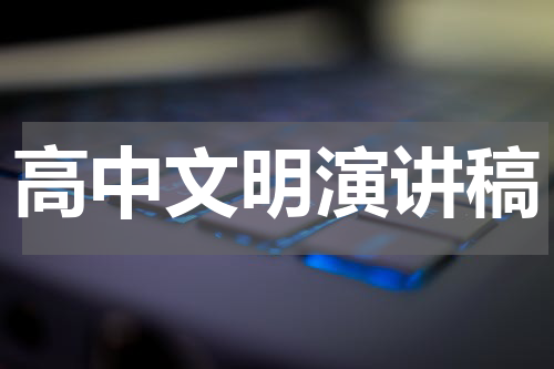 高中文明演讲稿