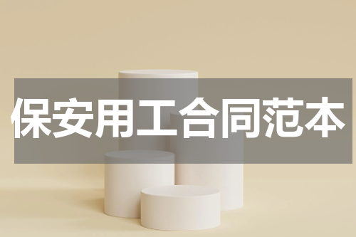 保安用工合同范本