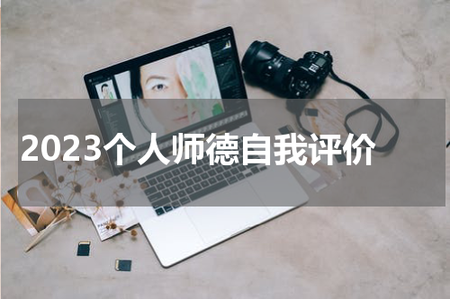2023个人师德自我评价
