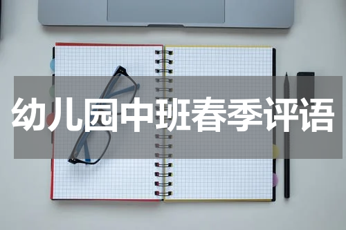 幼儿园中班春季评语