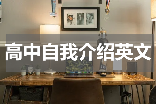 高中自我介绍英文