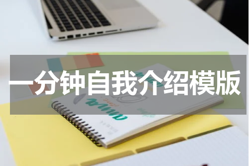 一分钟自我介绍模版