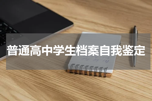普通高中学生档案自我鉴定