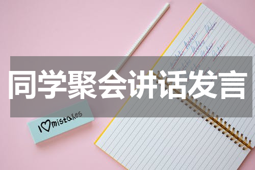同学聚会讲话发言