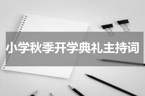 小学秋季开学典礼主持词