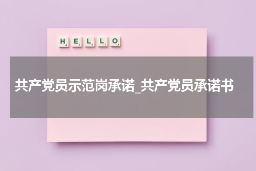 共产党员示范岗承诺_共产党员承诺书