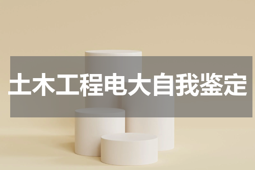 土木工程电大自我鉴定