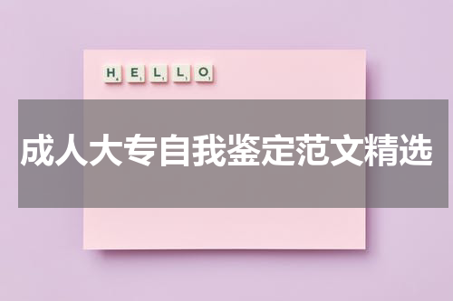成人大专自我鉴定范文精选
