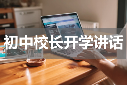 初中校长开学讲话