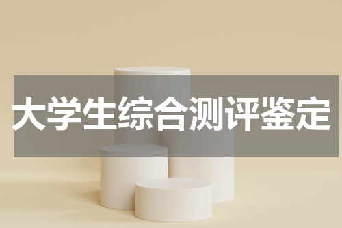 大学生综合测评鉴定
