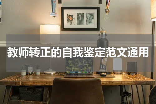 教师转正的自我鉴定范文通用