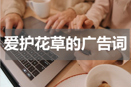 爱护花草的广告词