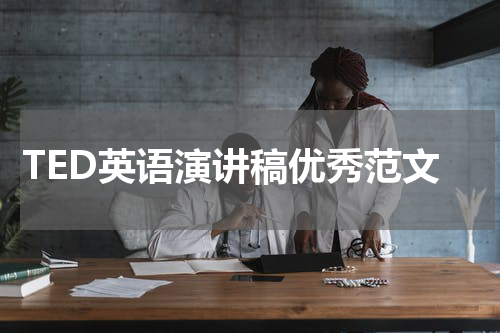 TED英语演讲稿优秀范文
