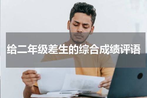 给二年级差生的综合成绩评语