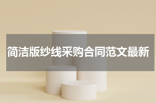 简洁版纱线采购合同范文最新