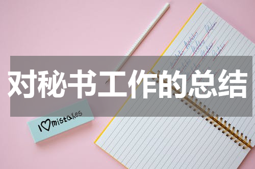 对秘书工作的总结