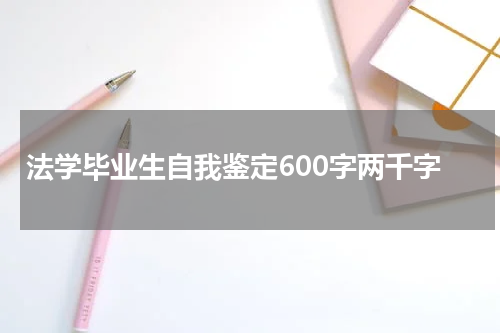 法学毕业生自我鉴定600字两千字