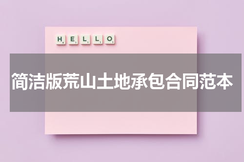 简洁版荒山土地承包合同范本