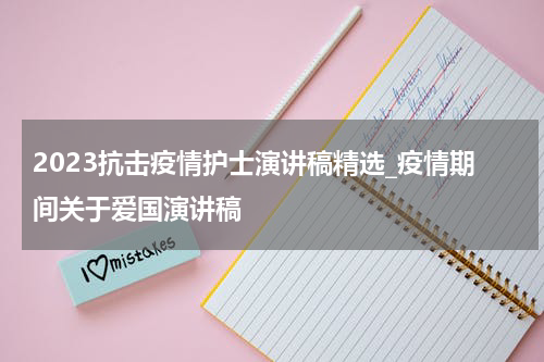 2023抗击疫情护士演讲稿精选_疫情期间关于爱国演讲稿