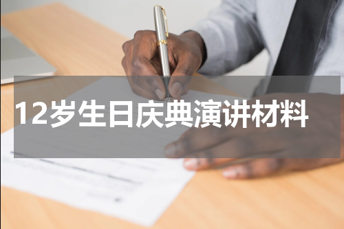12岁生日庆典演讲材料