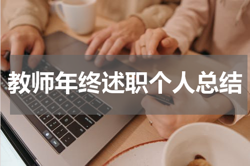 教师年终述职个人总结
