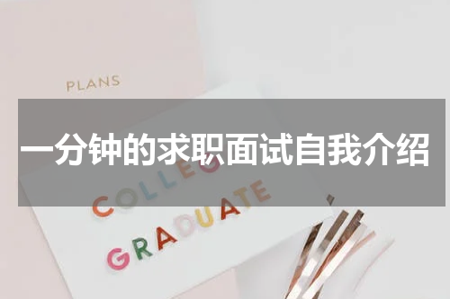 一分钟的求职面试自我介绍