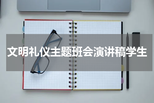 文明礼仪主题班会演讲稿学生