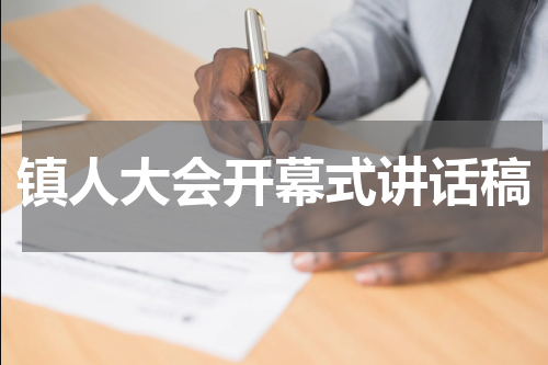 镇人大会开幕式讲话稿