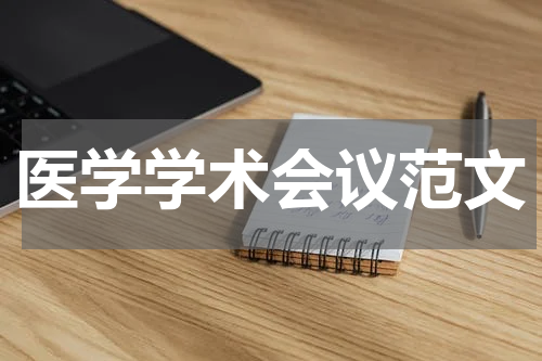 医学学术会议范文