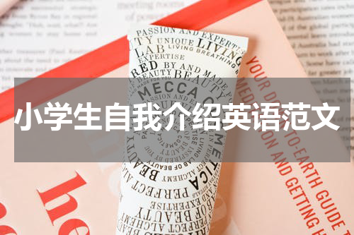 小学生自我介绍英语范文