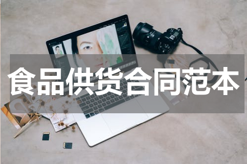食品供货合同范本
