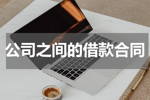 公司之间的借款合同