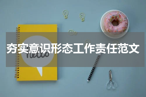 夯实意识形态工作责任范文
