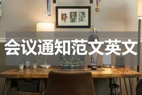会议通知范文英文