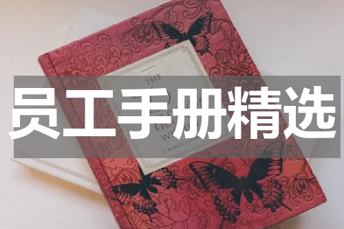 员工手册精选