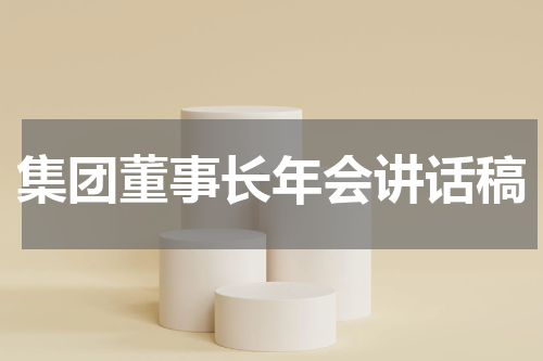 集团董事长年会讲话稿