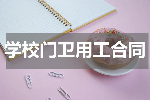 学校门卫用工合同
