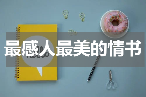 最感人最美的情书