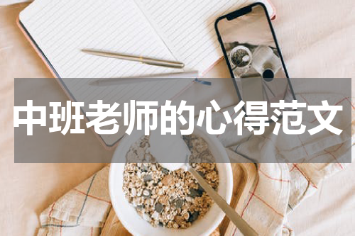 中班老师的心得范文