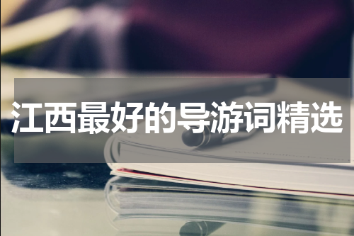 江西最好的导游词精选