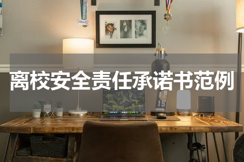 离校安全责任承诺书范例