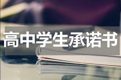 高中学生承诺书