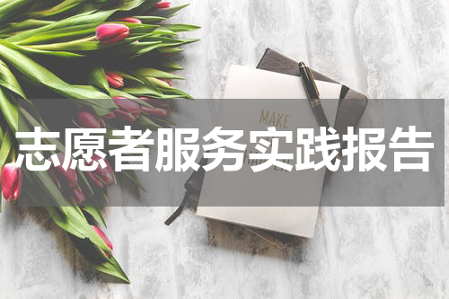 志愿者服务实践报告