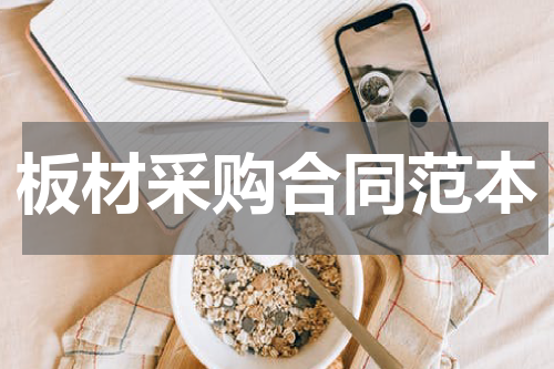 板材采购合同范本
