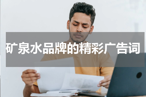矿泉水品牌的精彩广告词