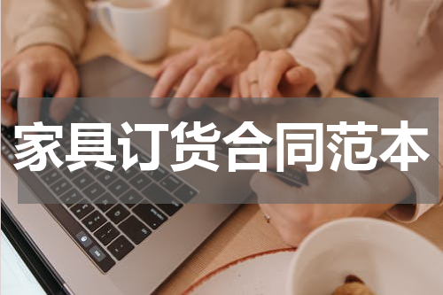 家具订货合同范本