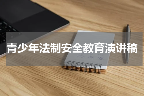 青少年法制安全教育演讲稿